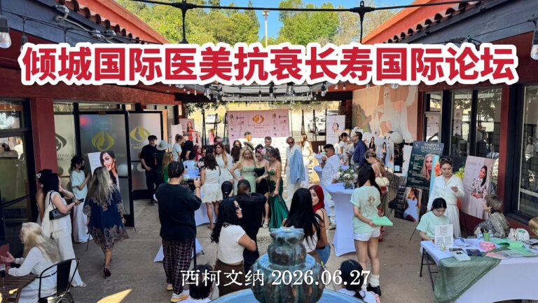 聚焦抗衰与长寿前沿 倾城国际医美国际论坛洛杉矶圆满举行