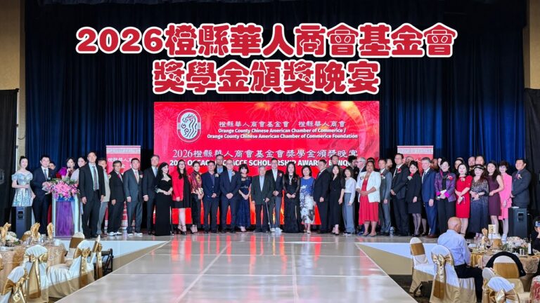 40名优秀学子获20万美元奖学金资助 橙县华人商会基金会颁发2026年度奖学金