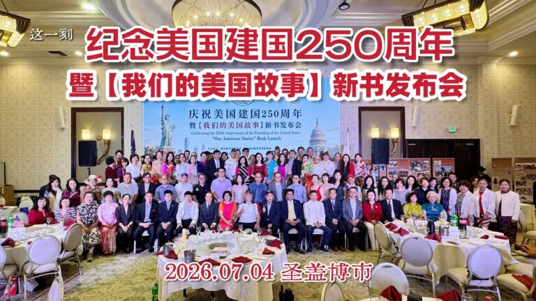 庆祝美国建国250周年 《我们的美国故事》新书发布会在圣盖博市隆重举行