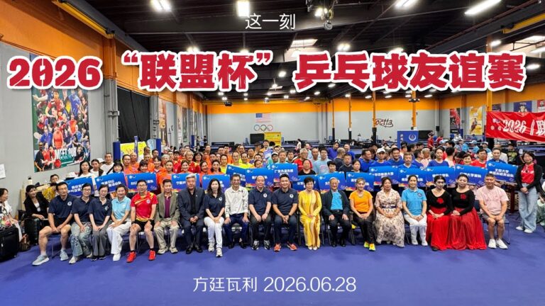 十六支代表队逐鹿南加 2026“联盟杯”乒乓球友誼赛精彩落幕